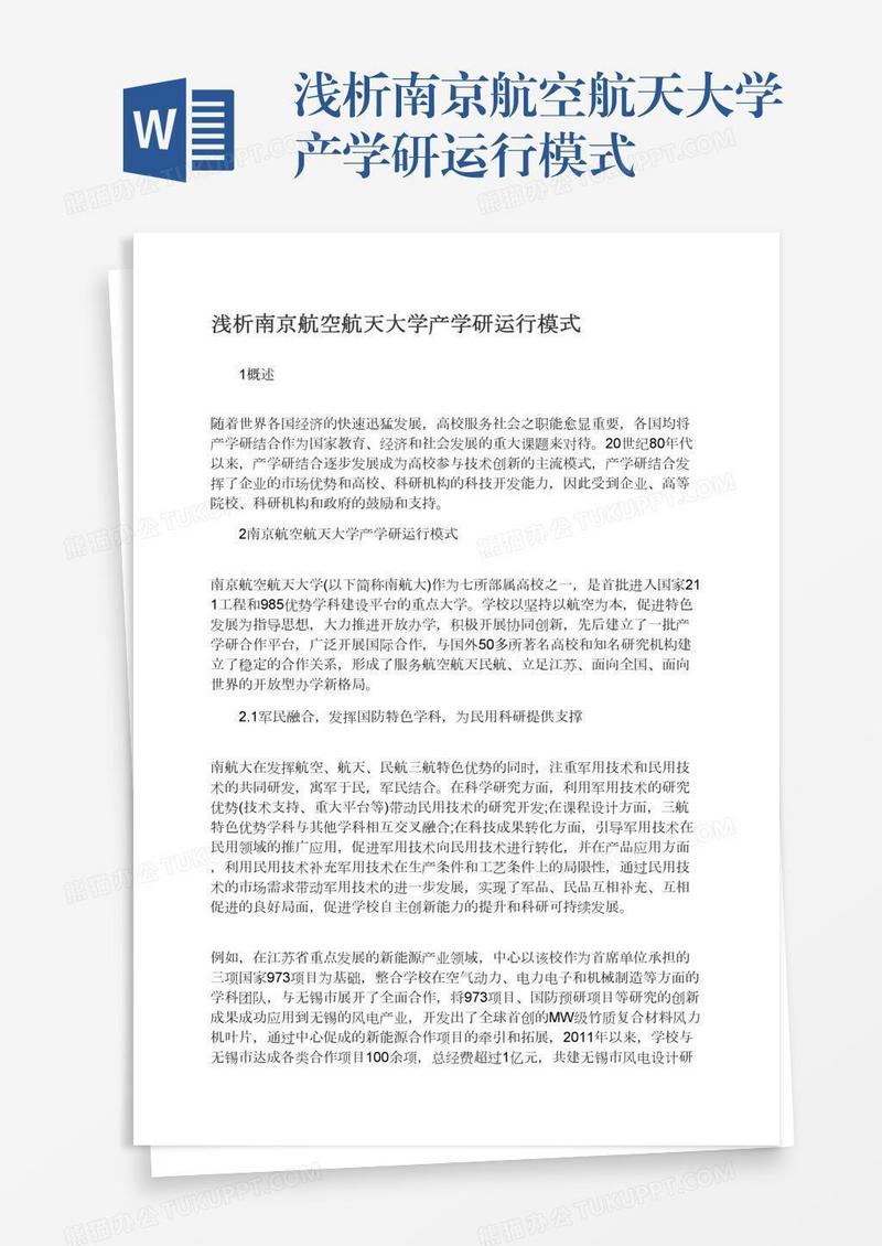 浅析南京航空航天大学产学研运行模式