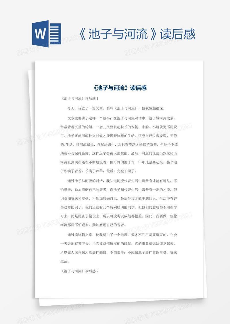 《池子与河流》读后感