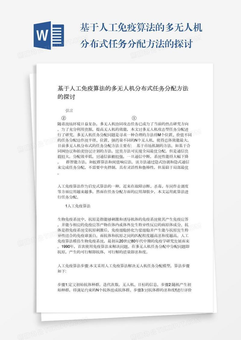 基于人工免疫算法的多无人机分布式任务分配方法的探讨