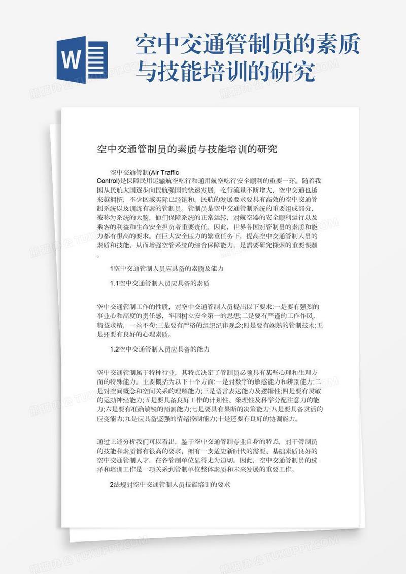 空中交通管制员的素质与技能培训的研究