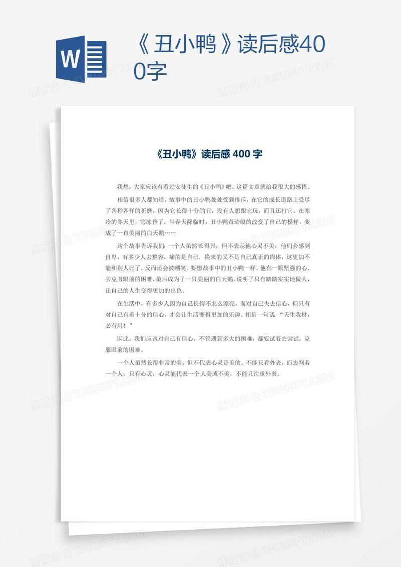 《丑小鸭》读后感400字