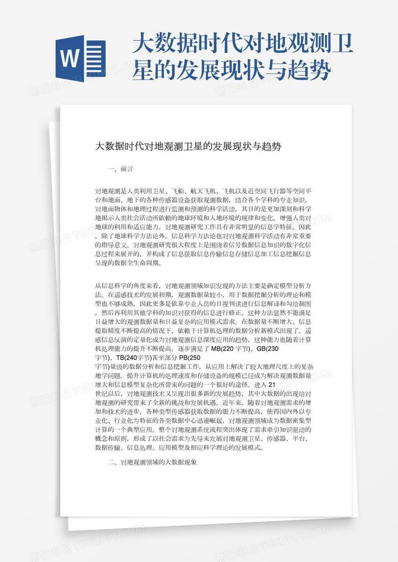大数据时代对地观测卫星的发展现状与趋势