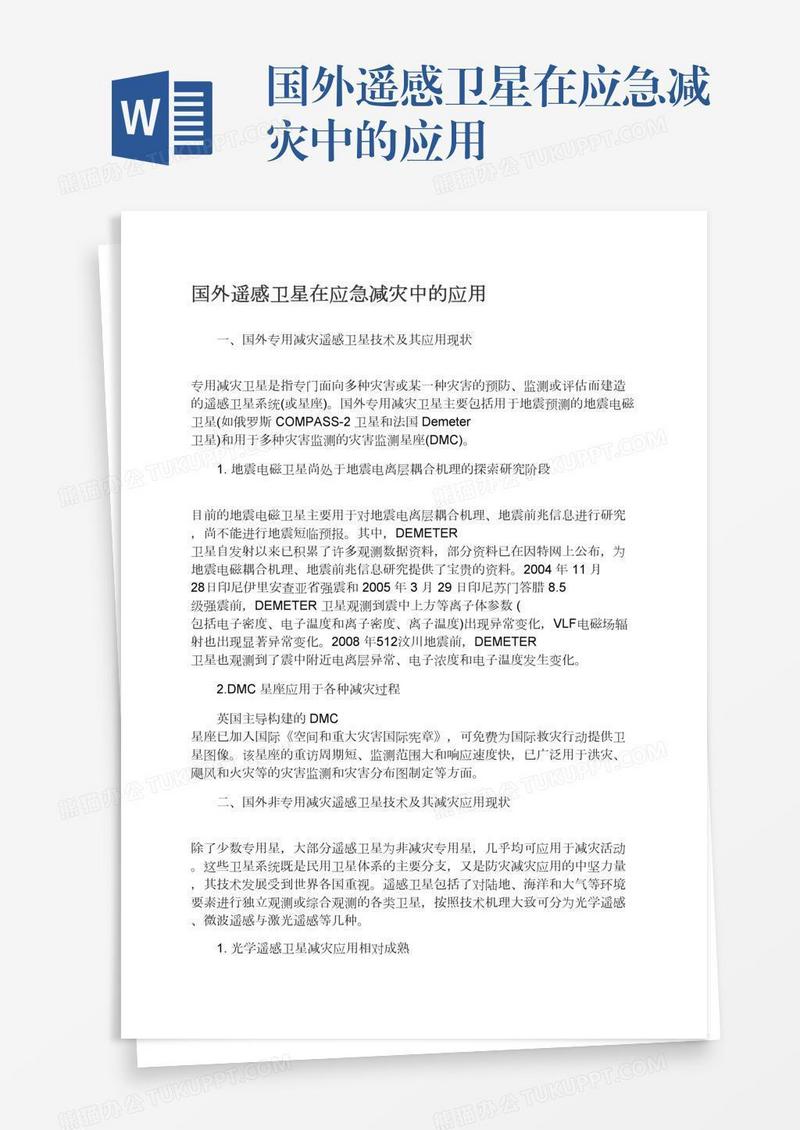 国外遥感卫星在应急减灾中的应用