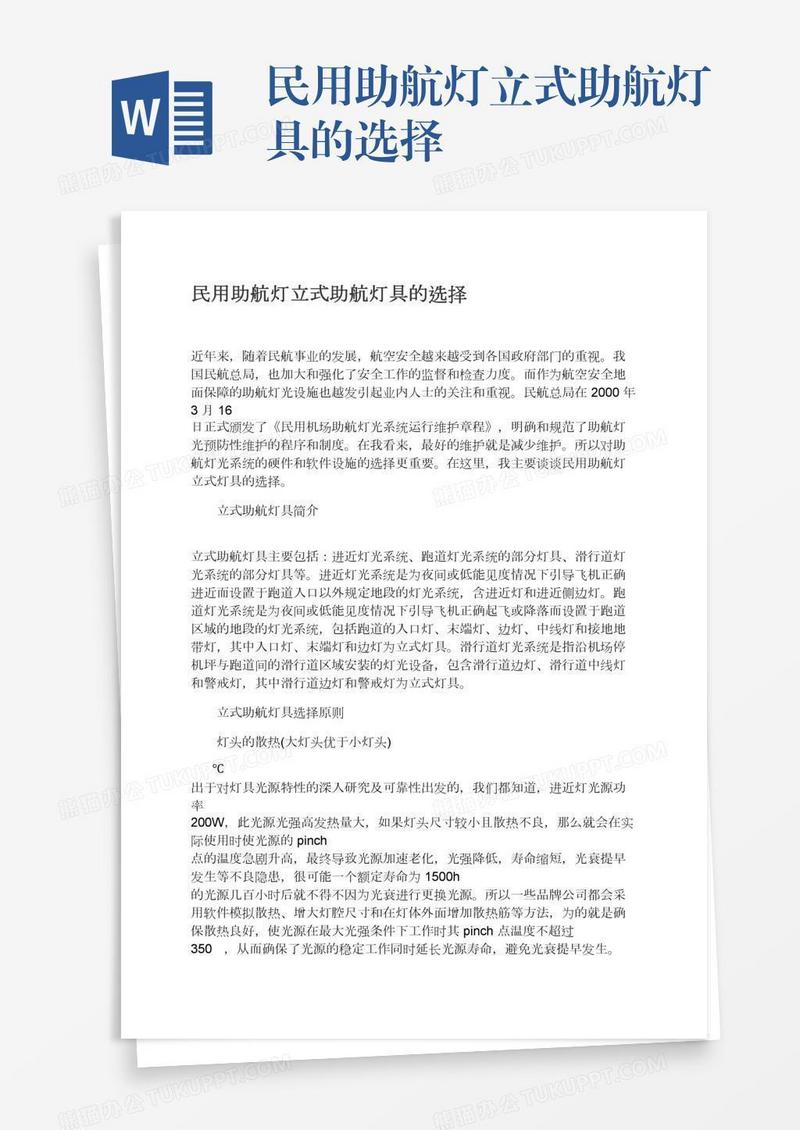 民用助航灯立式助航灯具的选择