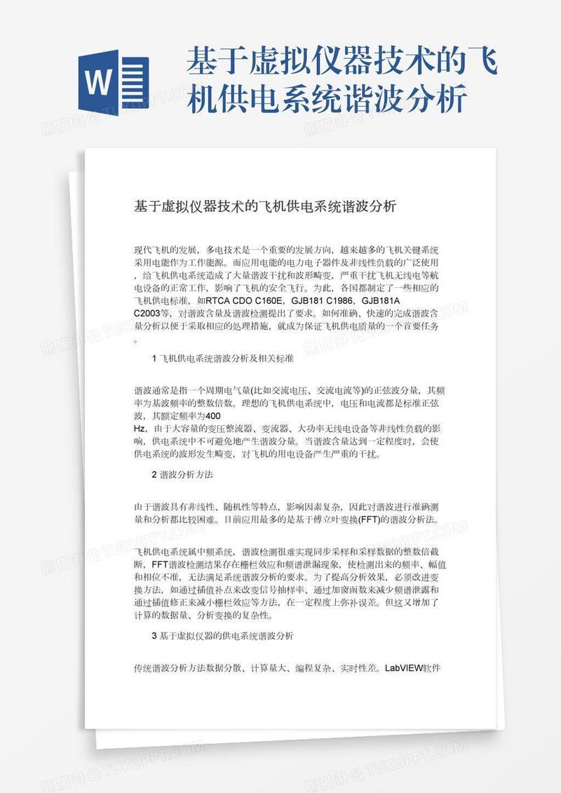 基于虚拟仪器技术的飞机供电系统谐波分析