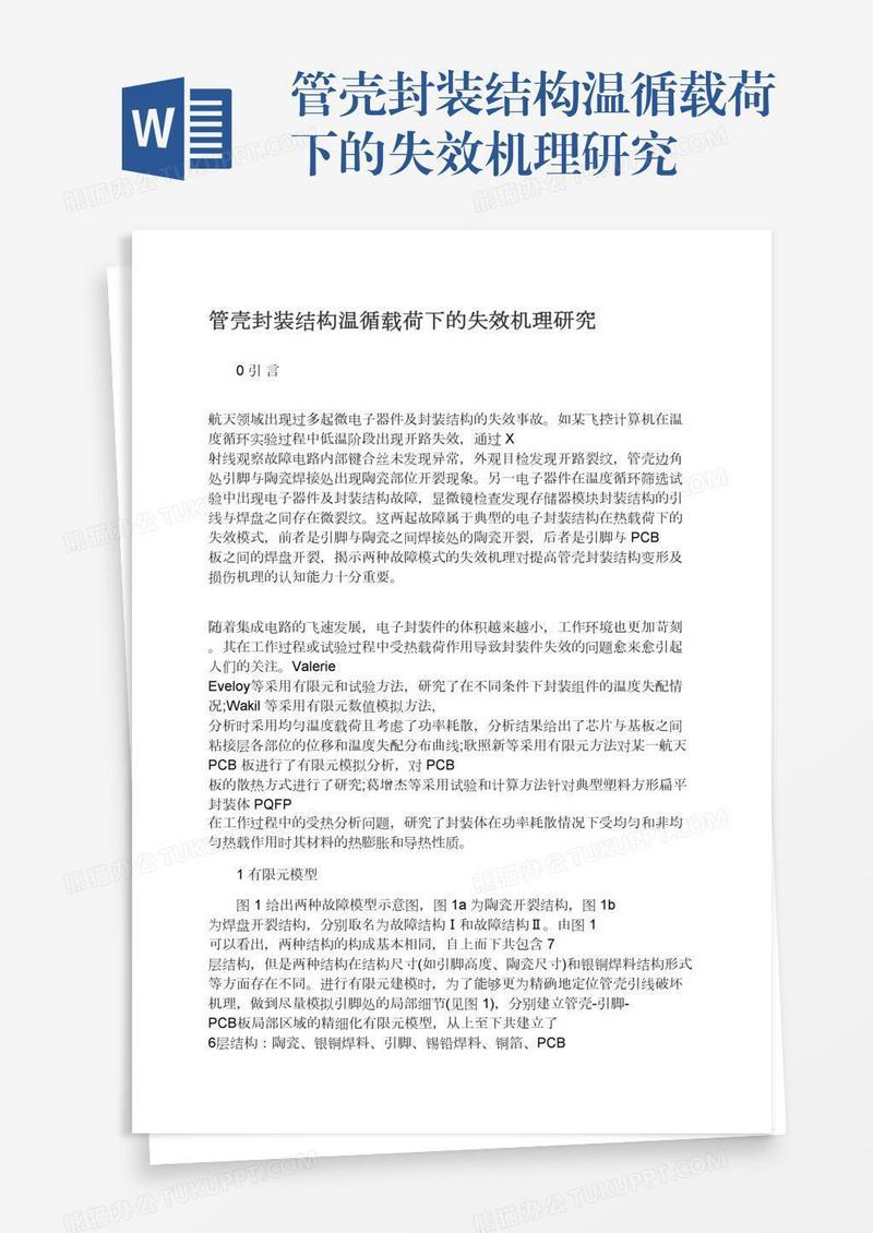 管壳封装结构温循载荷下的失效机理研究