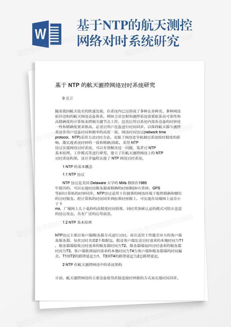 基于NTP的航天测控网络对时系统研究