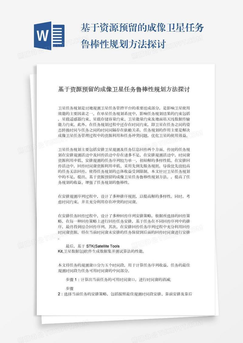 基于资源预留的成像卫星任务鲁棒性规划方法探讨