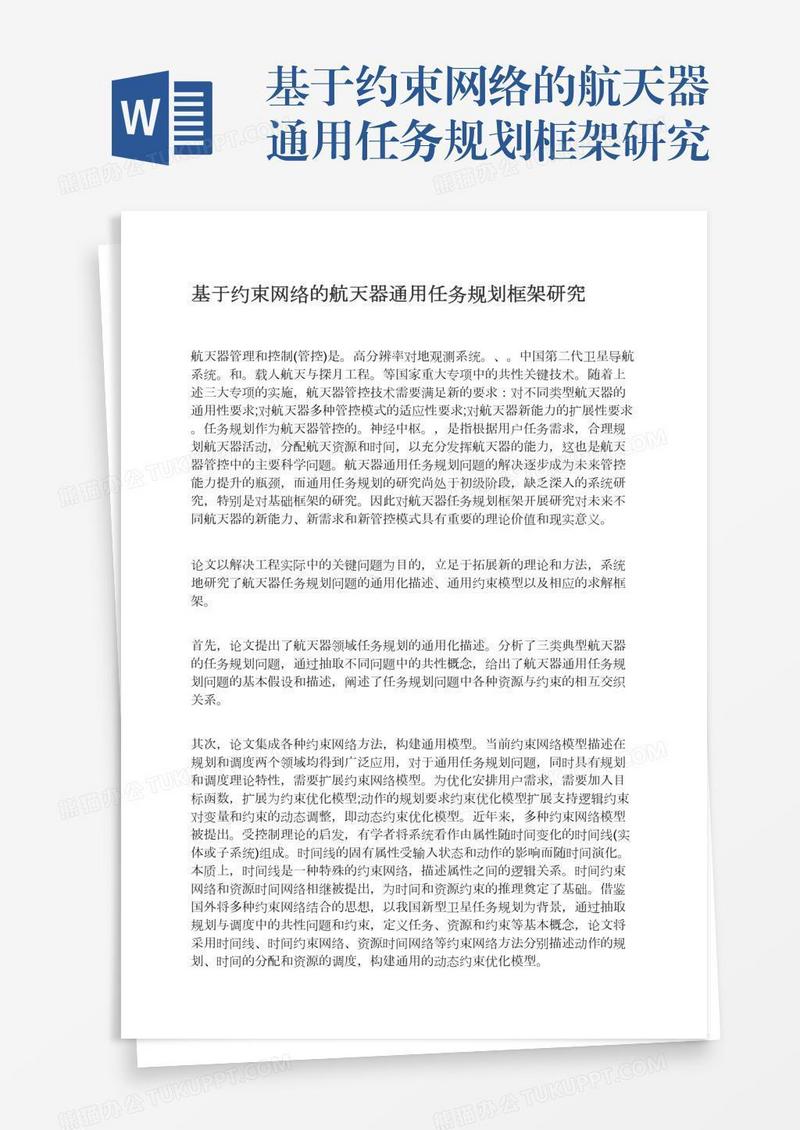 基于约束网络的航天器通用任务规划框架研究