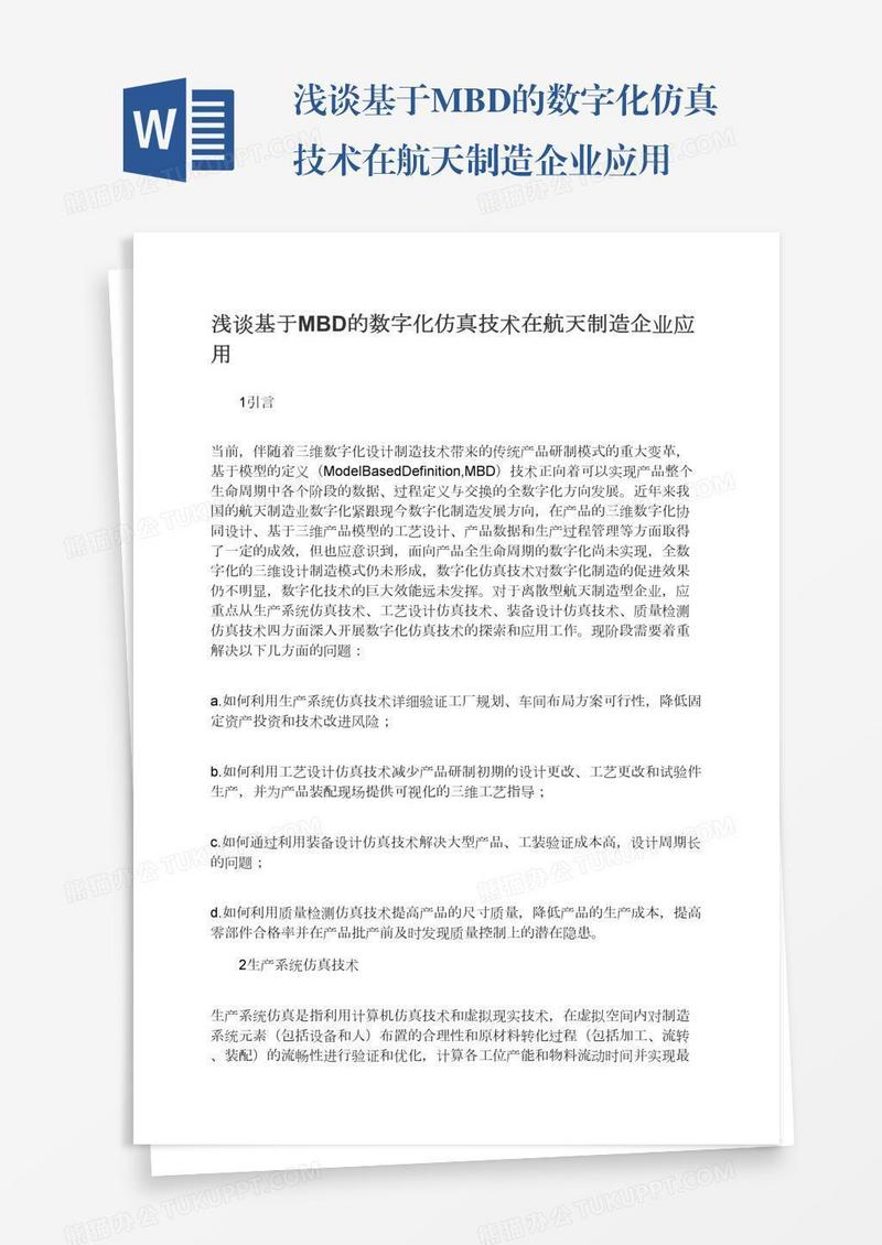 浅谈基于MBD的数字化仿真技术在航天制造企业应用