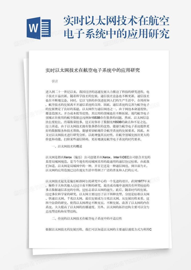 实时以太网技术在航空电子系统中的应用研究