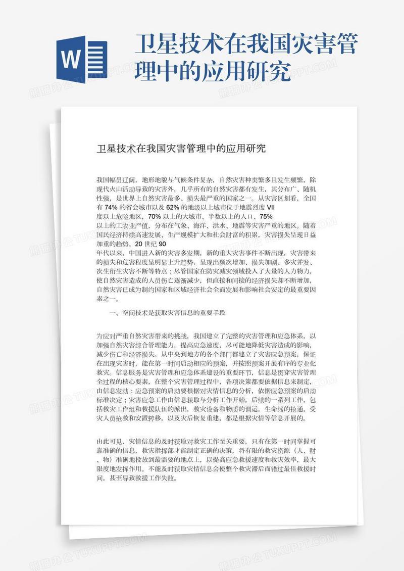 卫星技术在我国灾害管理中的应用研究