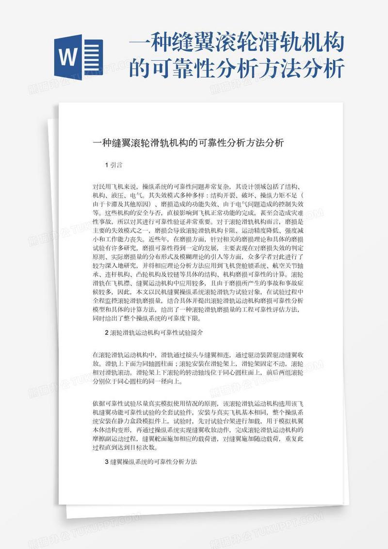 一种缝翼滚轮滑轨机构的可靠性分析方法分析