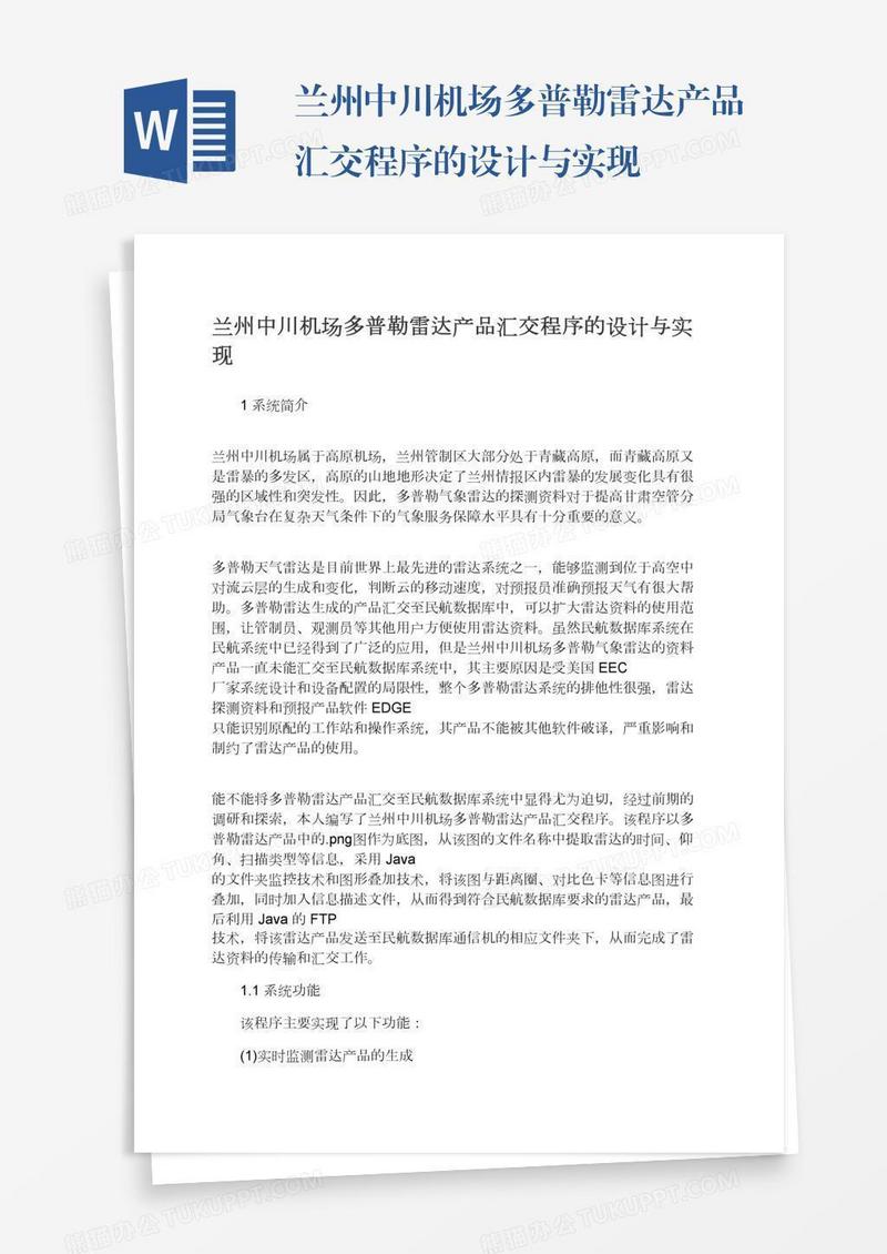 兰州中川机场多普勒雷达产品汇交程序的设计与实现