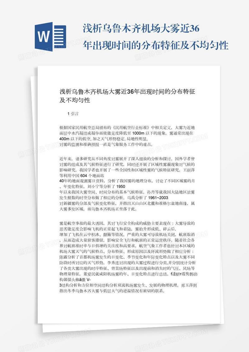 浅析乌鲁木齐机场大雾近36年出现时间的分布特征及不均匀性