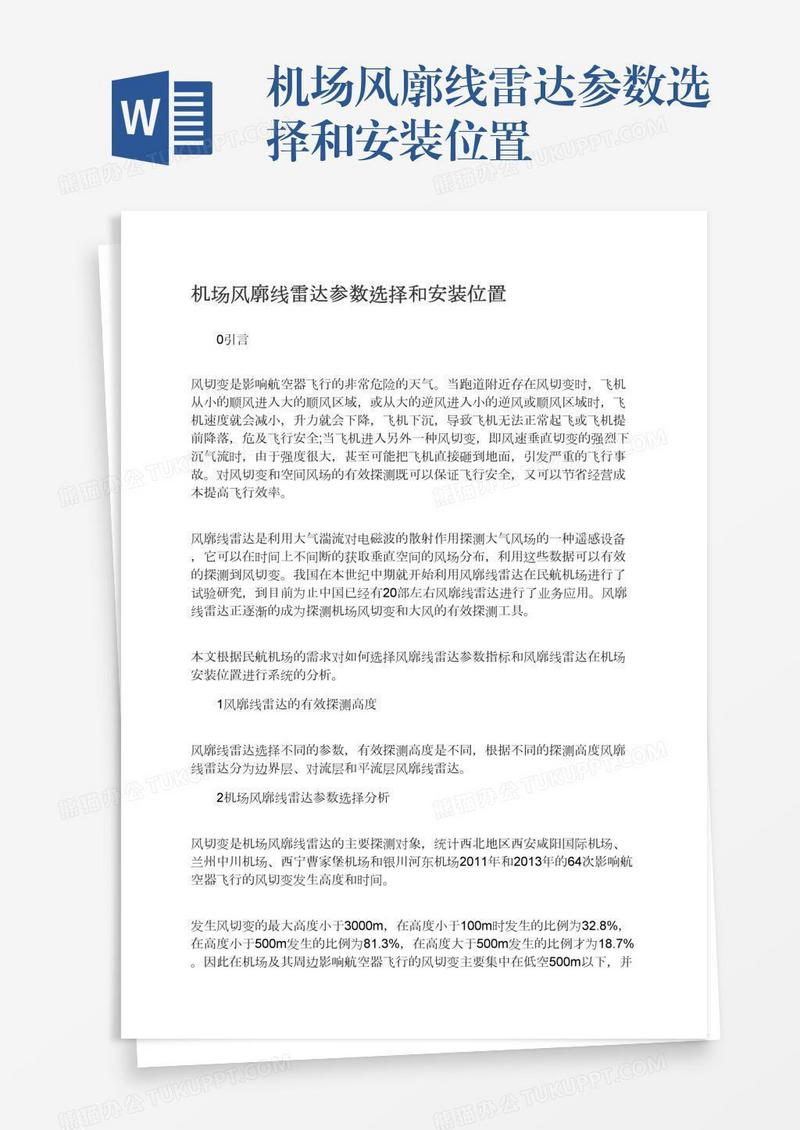 机场风廓线雷达参数选择和安装位置