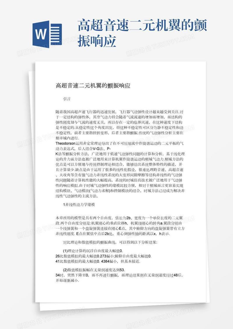 高超音速二元机翼的颤振响应