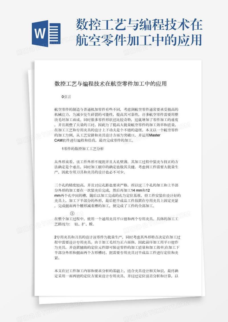 数控工艺与编程技术在航空零件加工中的应用