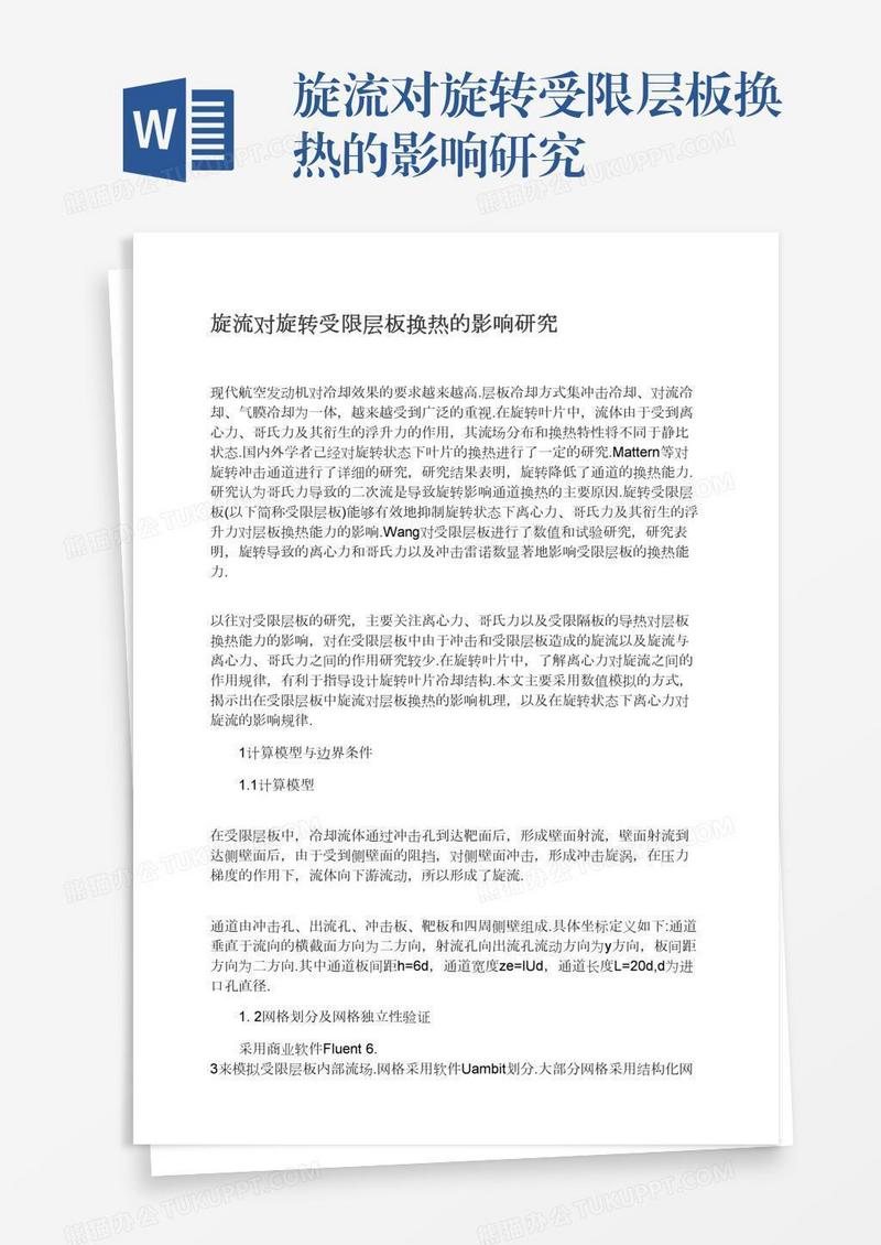 旋流对旋转受限层板换热的影响研究