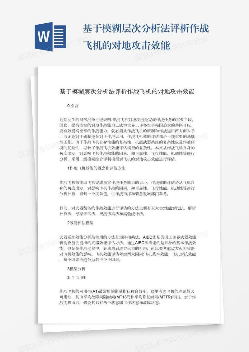 基于模糊层次分析法评析作战飞机的对地攻击效能