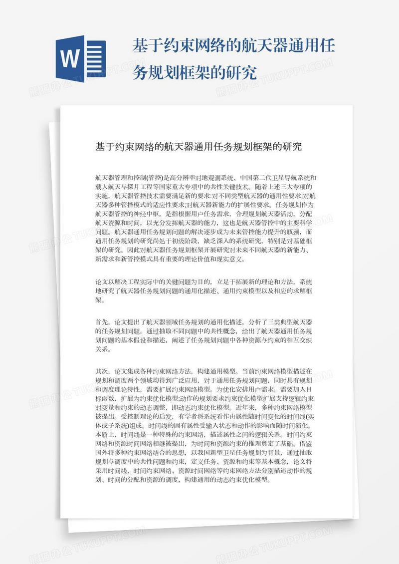 基于约束网络的航天器通用任务规划框架的研究
