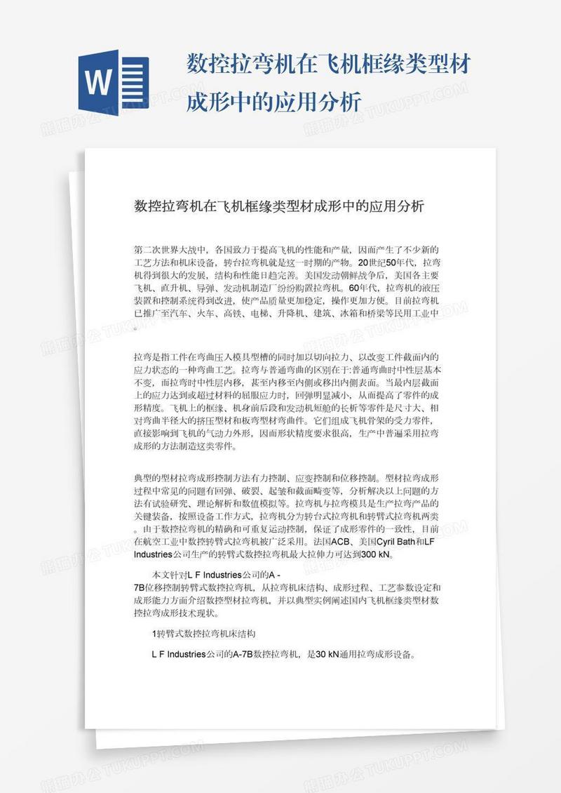 数控拉弯机在飞机框缘类型材成形中的应用分析