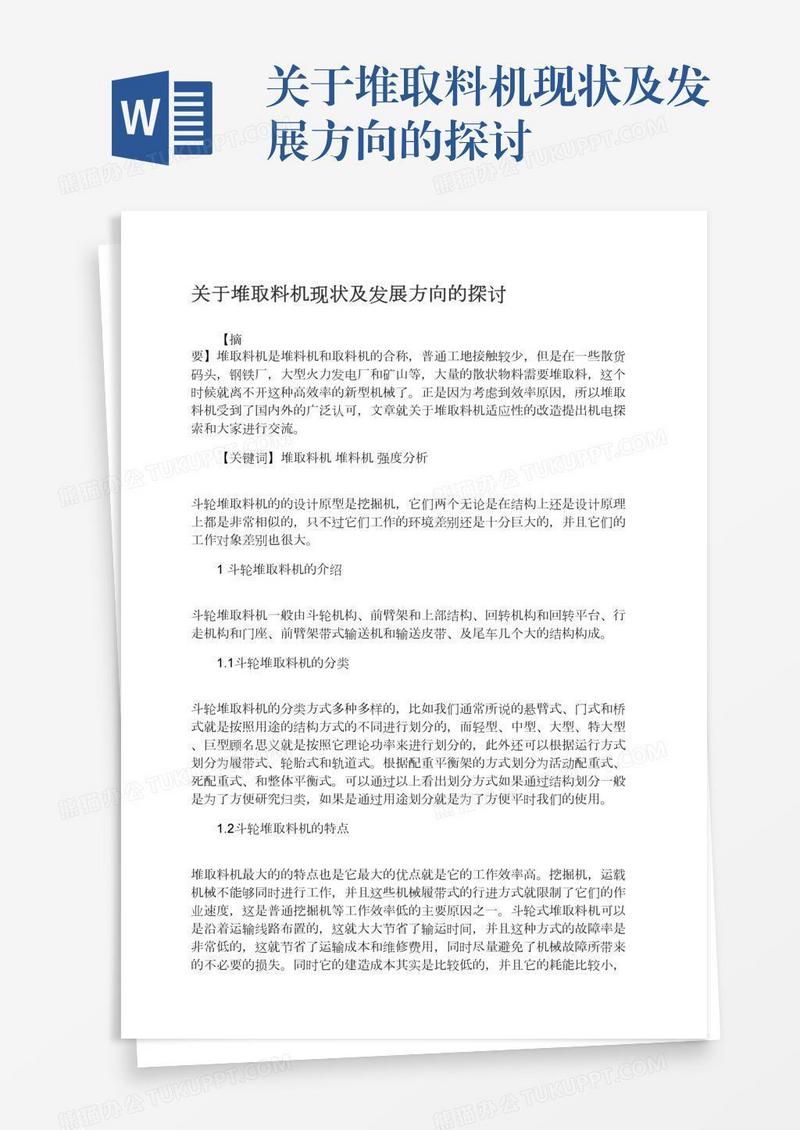 关于堆取料机现状及发展方向的探讨