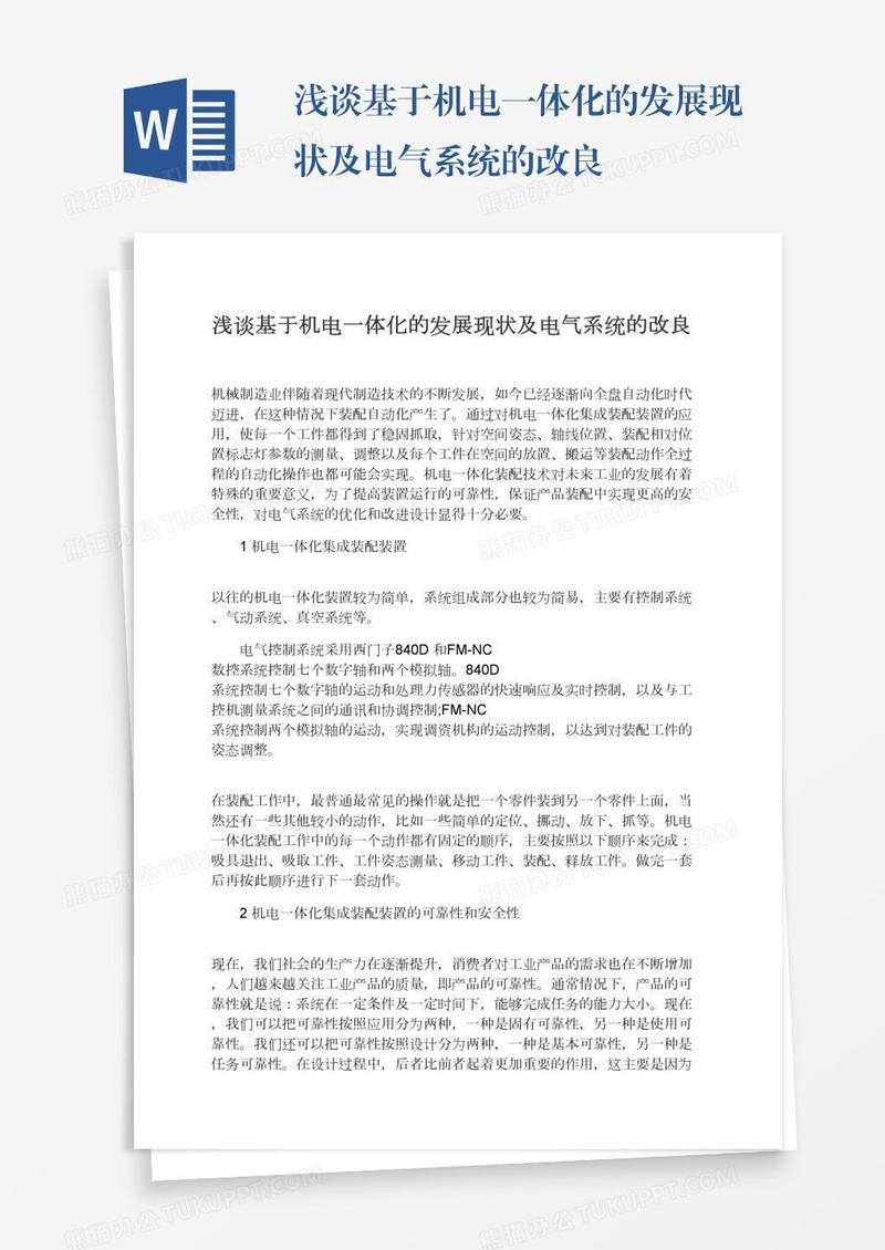 浅谈基于机电一体化的发展现状及电气系统的改良