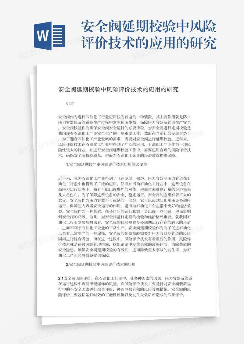 安全阀延期校验中风险评价技术的应用的研究