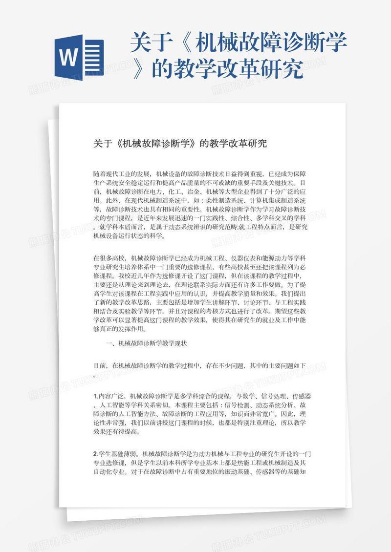 关于《机械故障诊断学》的教学改革研究