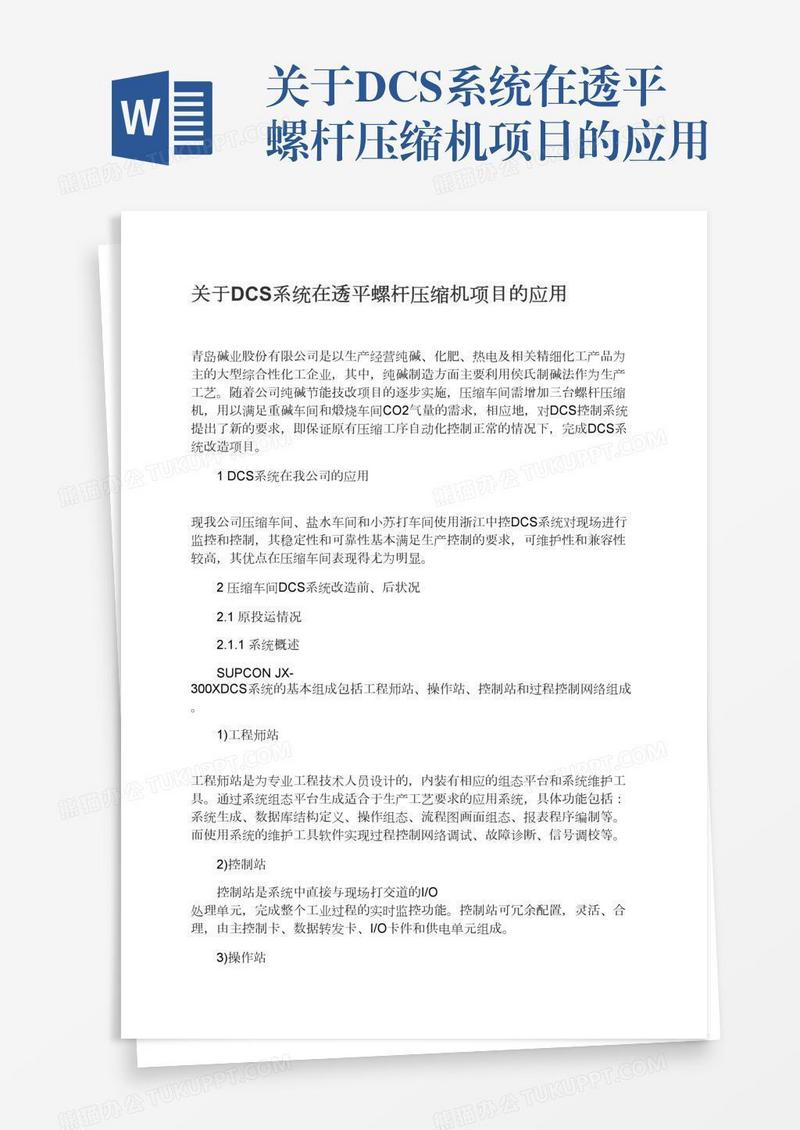 关于DCS系统在透平螺杆压缩机项目的应用