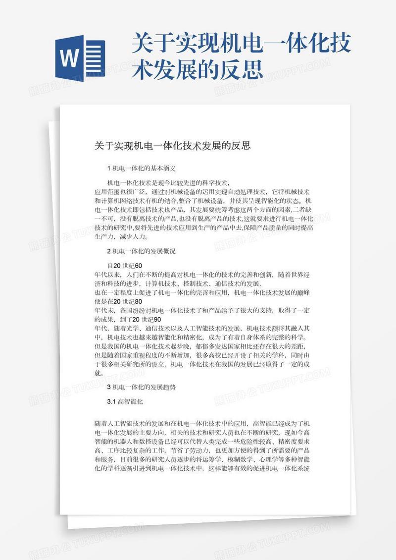 关于实现机电一体化技术发展的反思