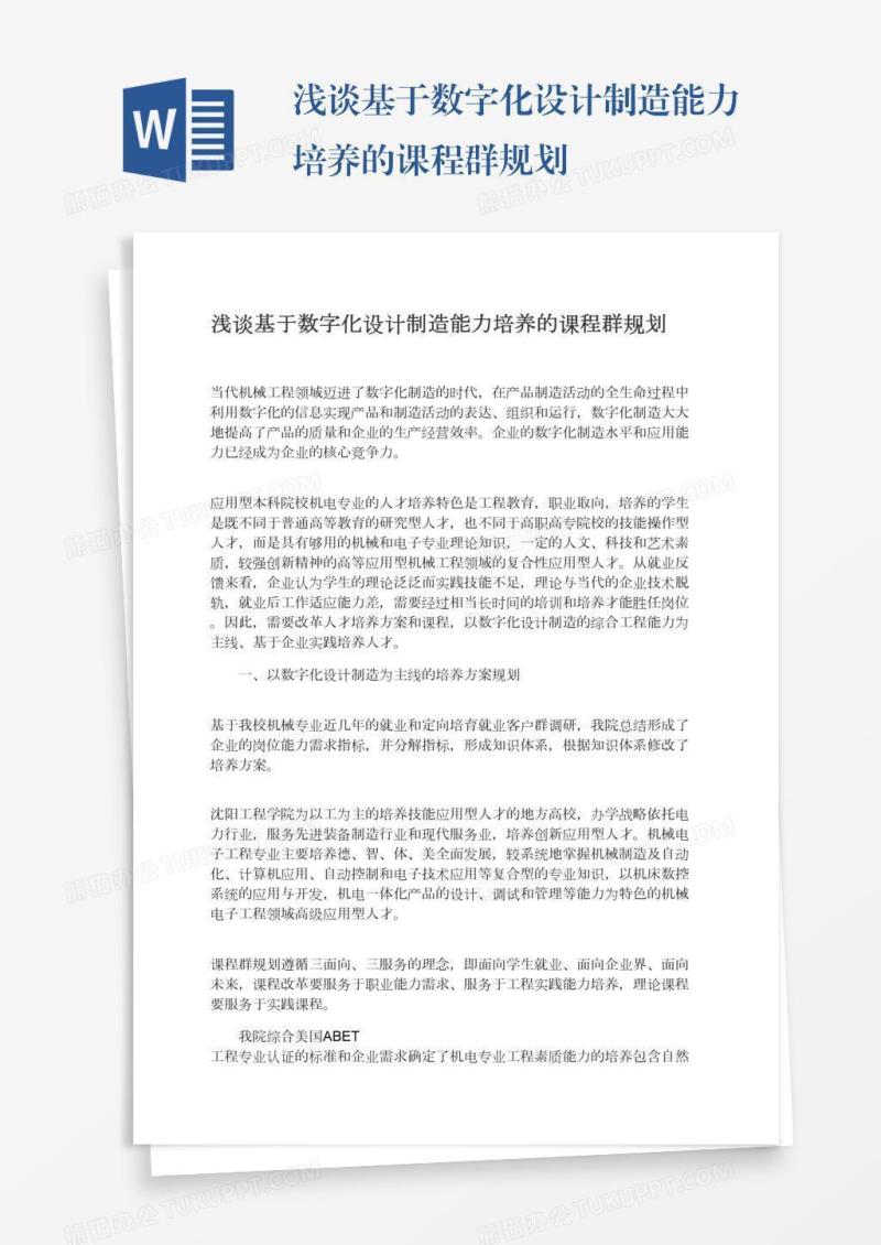 浅谈基于数字化设计制造能力培养的课程群规划
