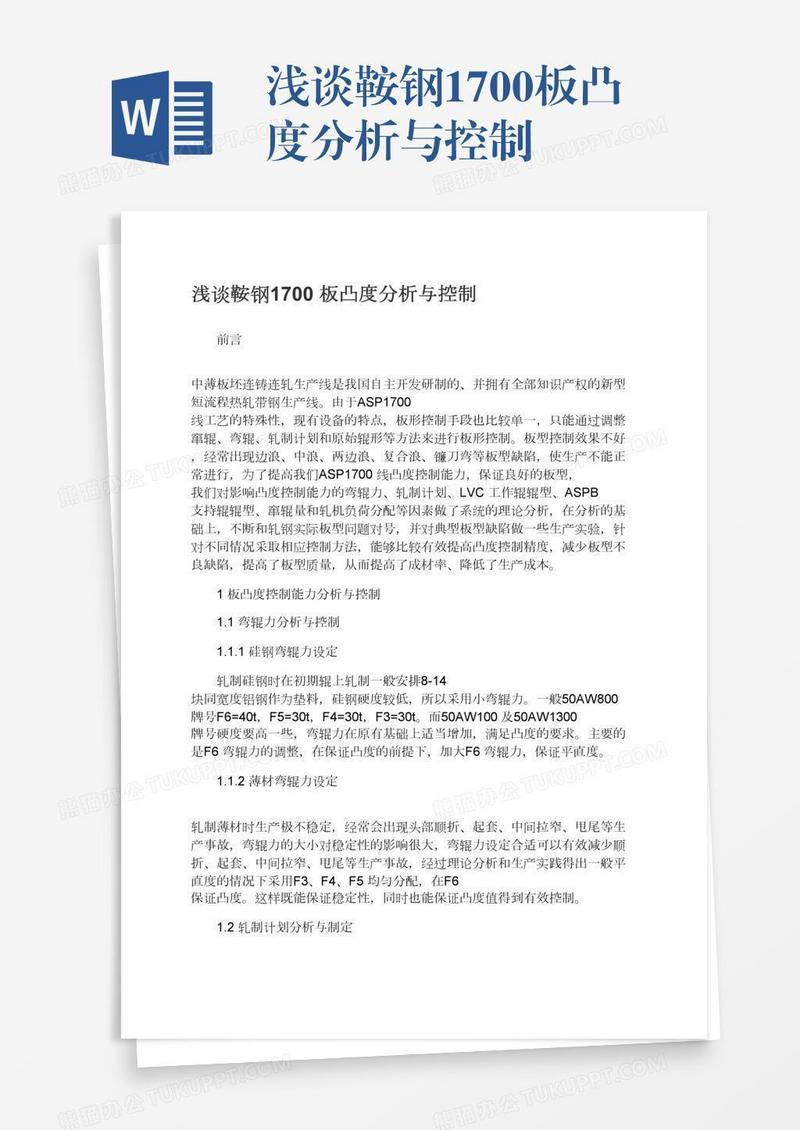 浅谈鞍钢1700板凸度分析与控制