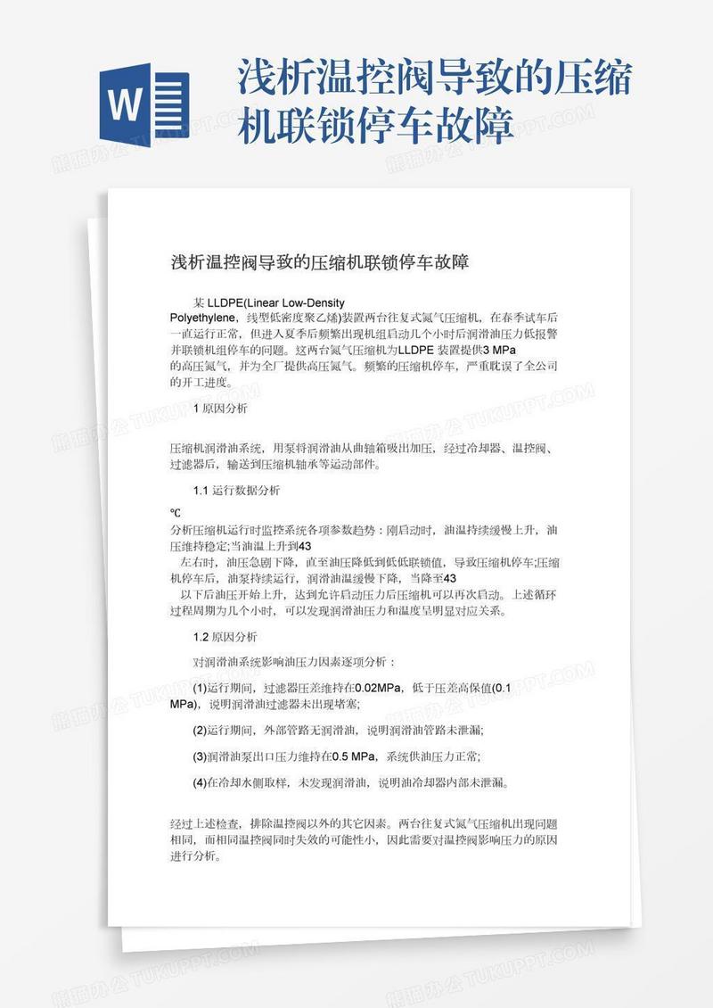 浅析温控阀导致的压缩机联锁停车故障