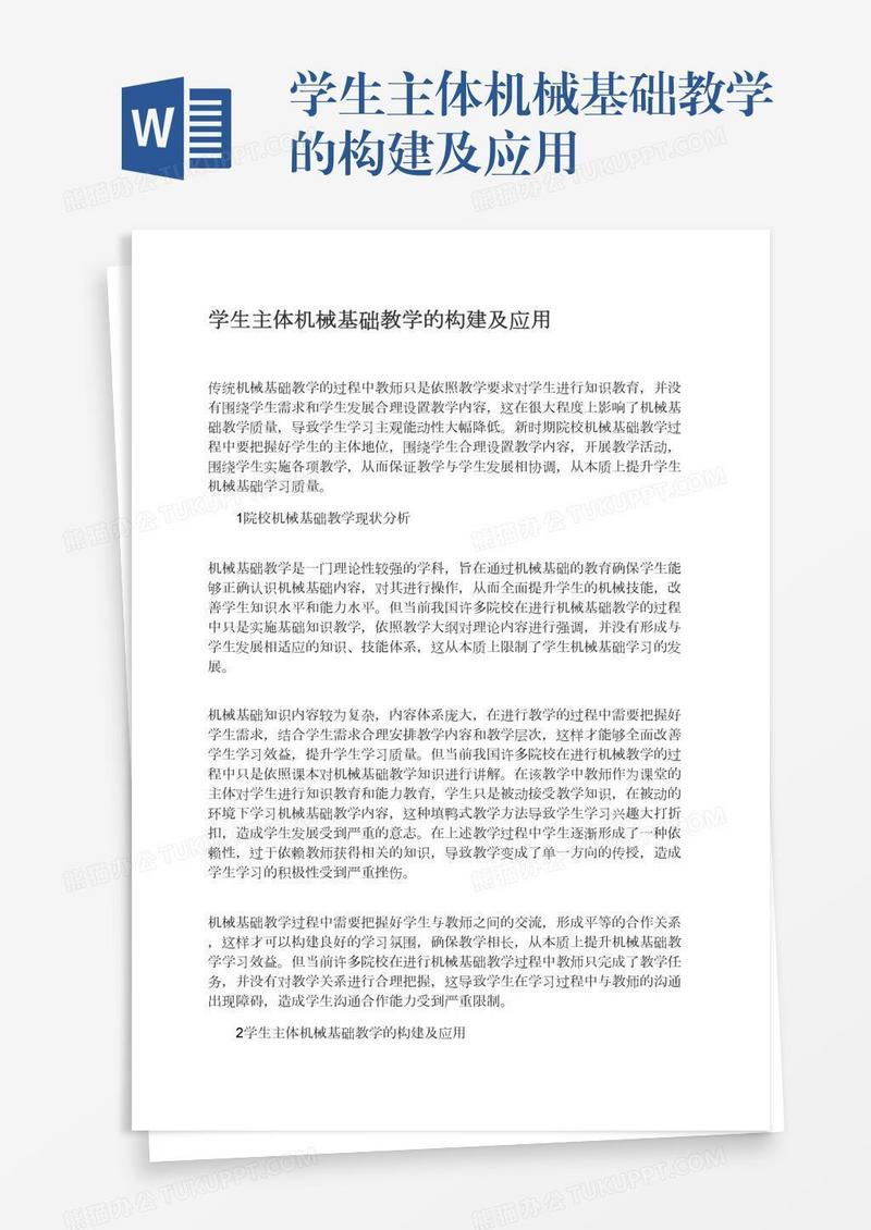 学生主体机械基础教学的构建及应用