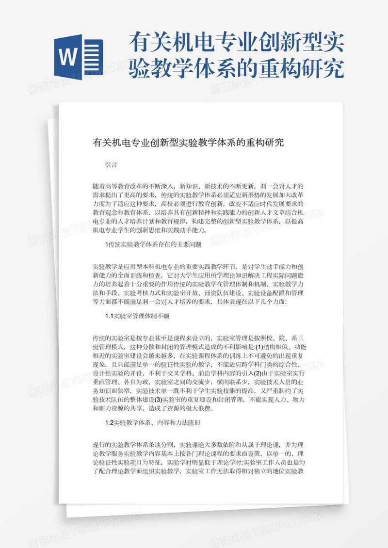 有关机电专业创新型实验教学体系的重构研究