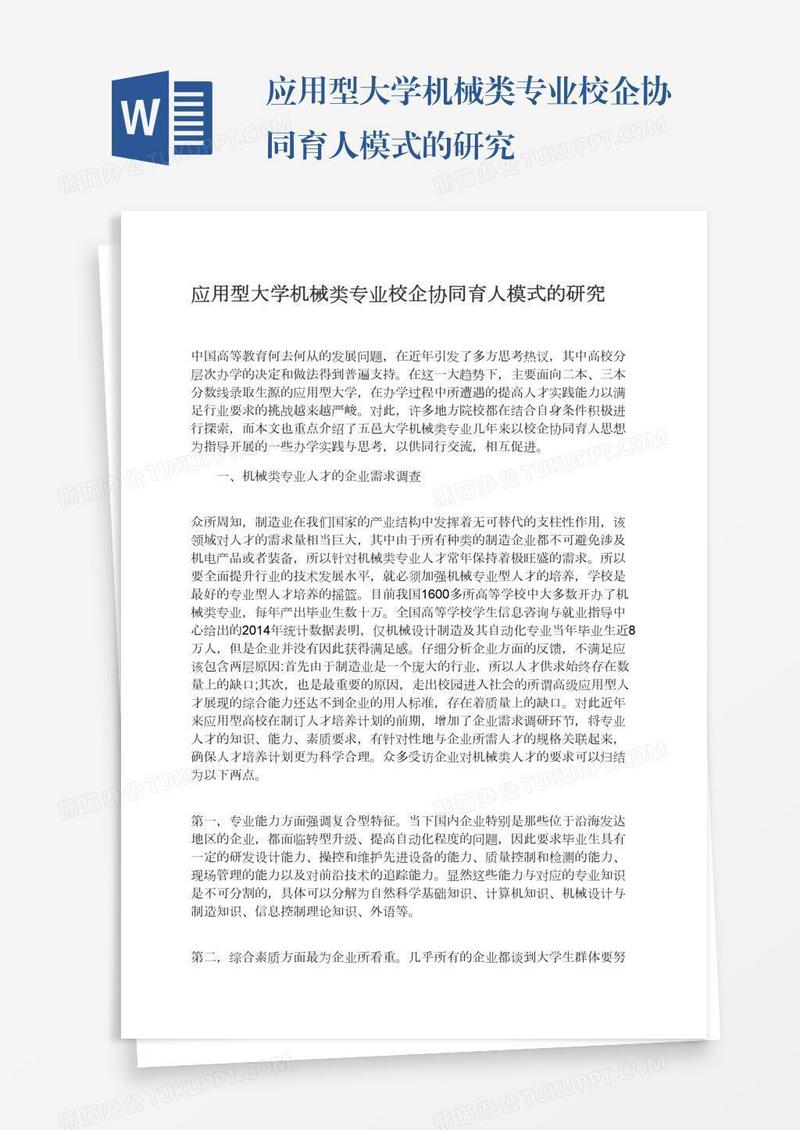 应用型大学机械类专业校企协同育人模式的研究
