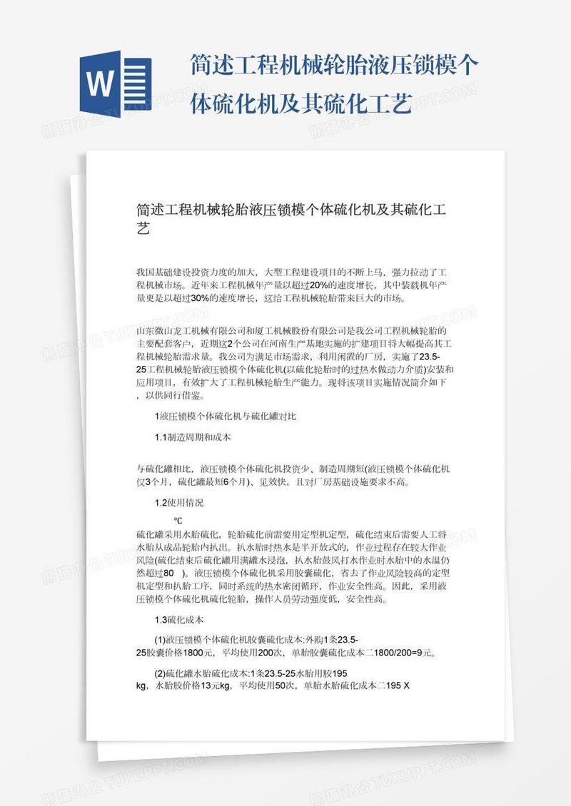 简述工程机械轮胎液压锁模个体硫化机及其硫化工艺