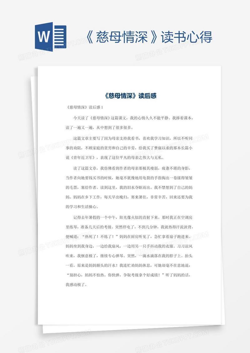 《慈母情深》读书心得