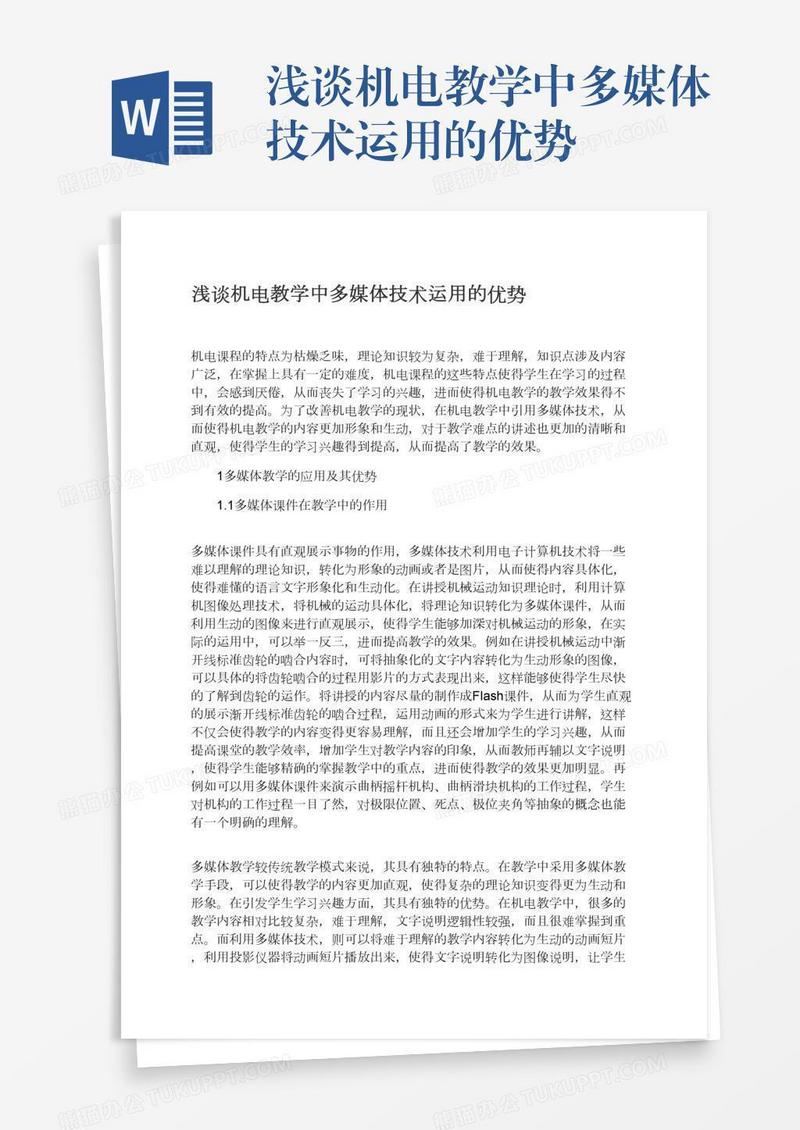 浅谈机电教学中多媒体技术运用的优势