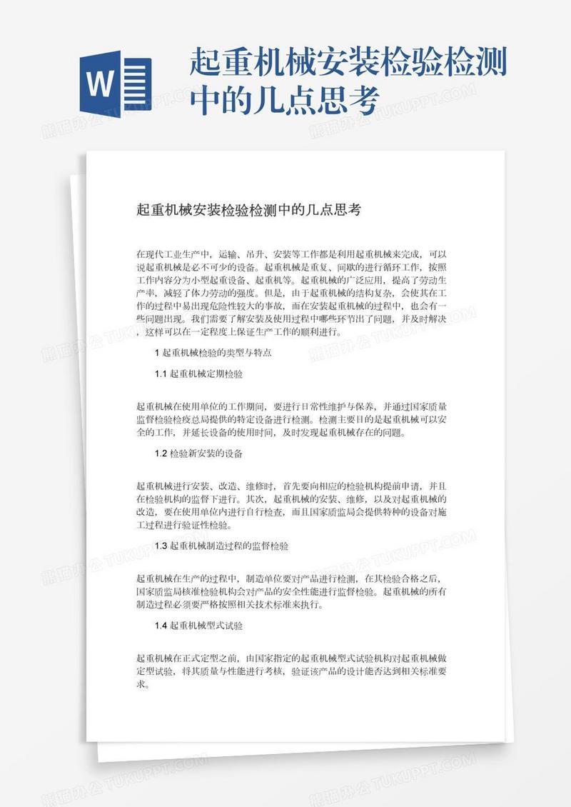 起重机械安装检验检测中的几点思考