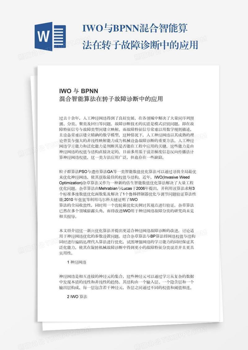 IWO与BPNN混合智能算法在转子故障诊断中的应用