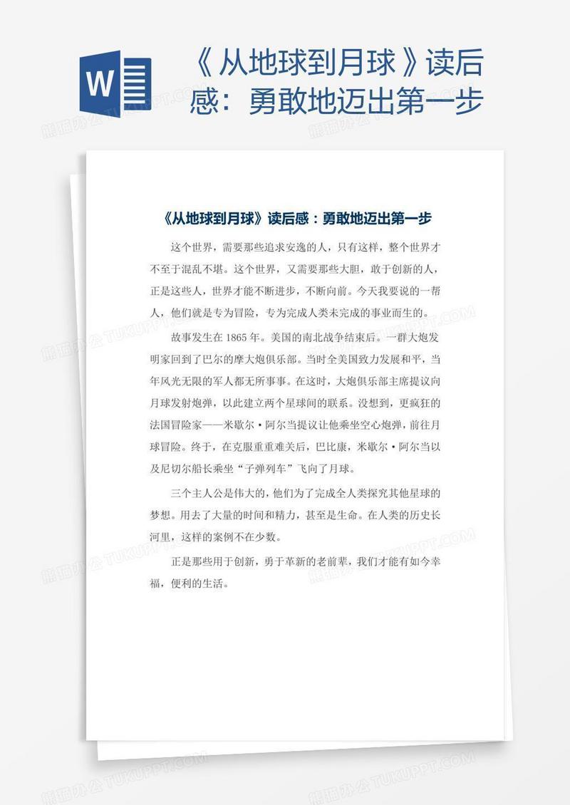 《从地球到月球》读后感：勇敢地迈出第一步