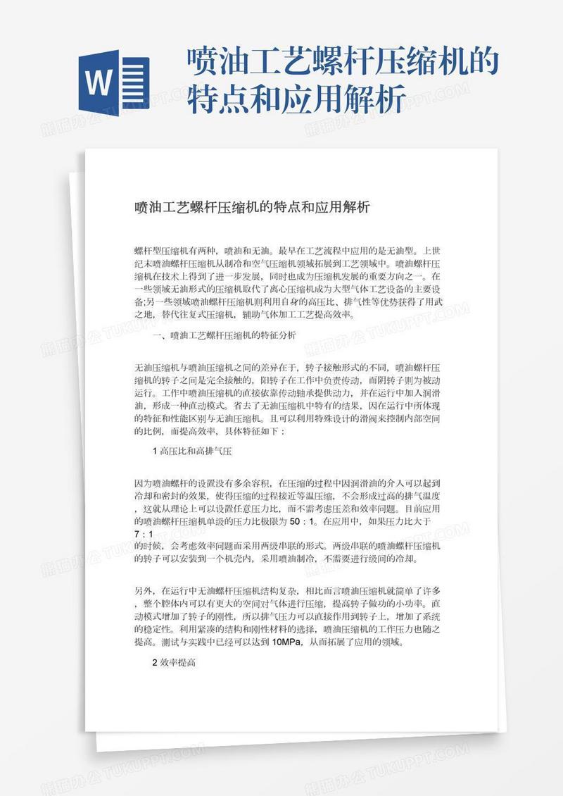 喷油工艺螺杆压缩机的特点和应用解析