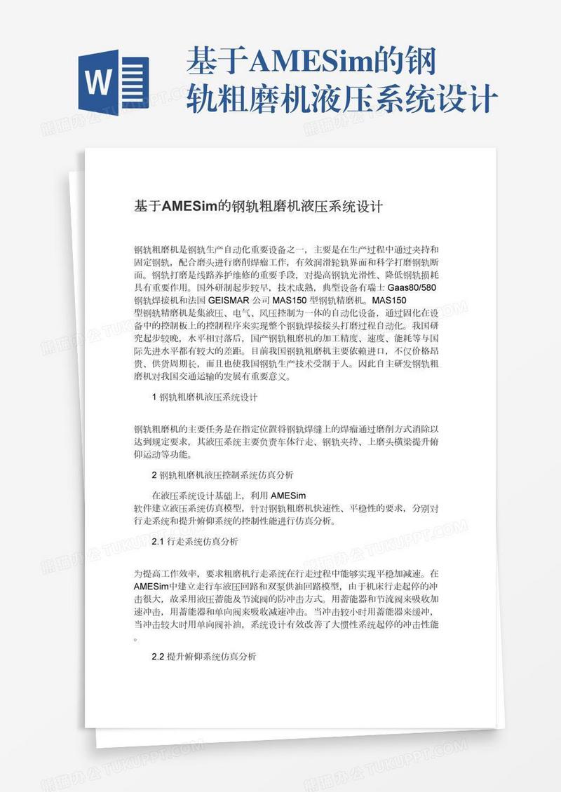 基于AMESim的钢轨粗磨机液压系统设计