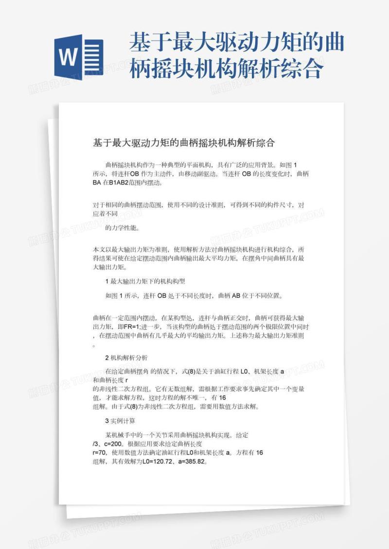 基于最大驱动力矩的曲柄摇块机构解析综合
