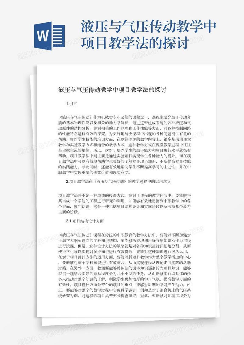 液压与气压传动教学中项目教学法的探讨