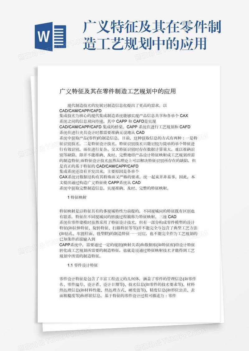 广义特征及其在零件制造工艺规划中的应用