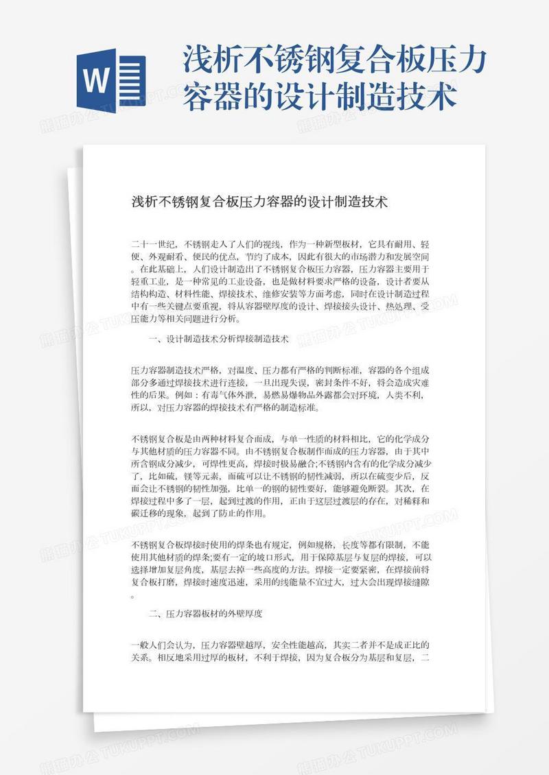 浅析不锈钢复合板压力容器的设计制造技术